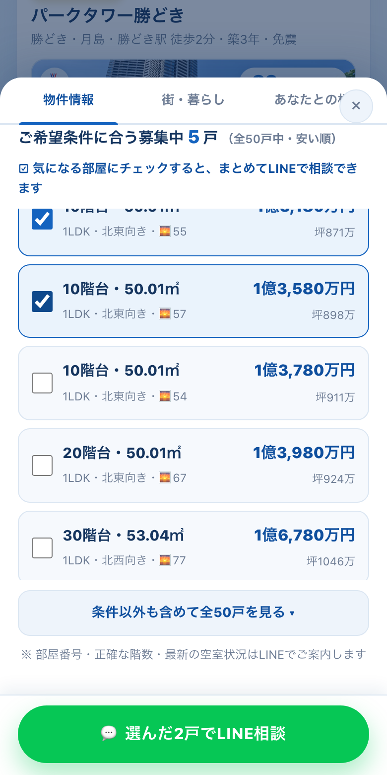 気になる部屋を選んでLINE相談する画面