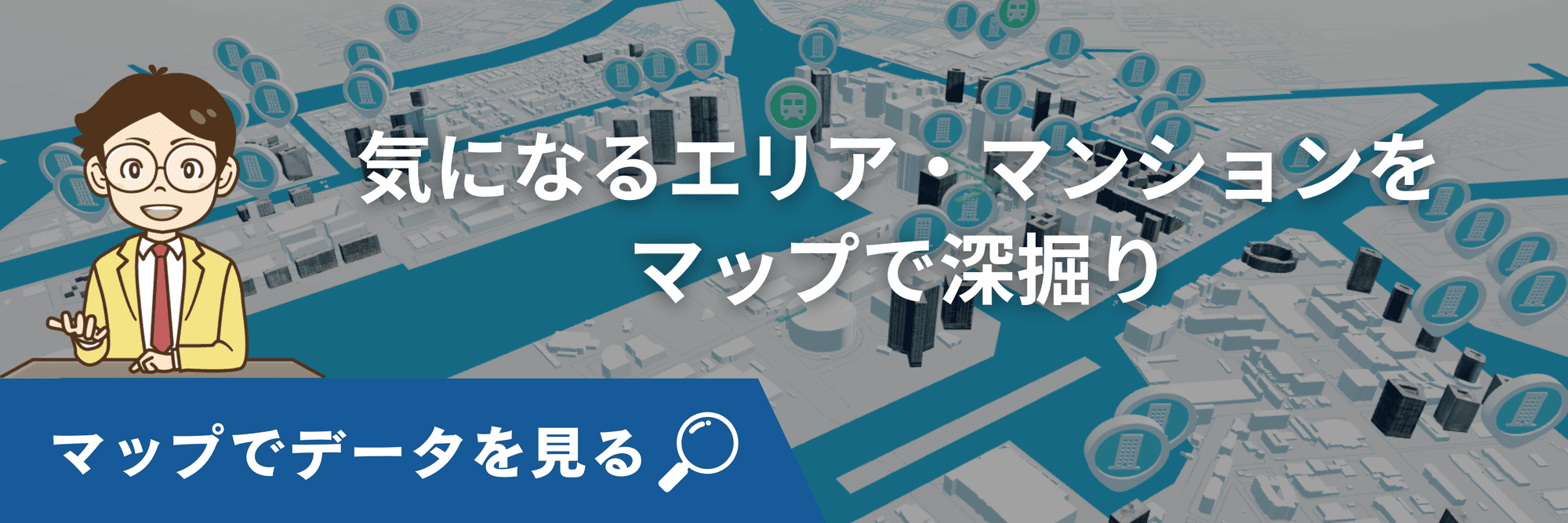 気になるマップ・マンションをマップで深掘り