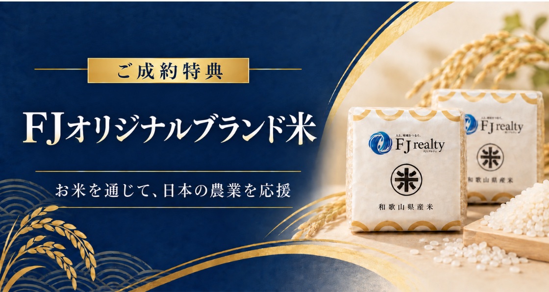 ご成約特典 FJオリジナルブランド米 お米を通じて、日本の農業を応援