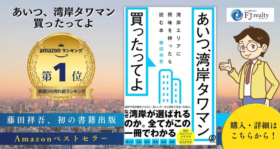 あいつ、湾岸タワマン買ったってよ 購入・詳細はこちらから！