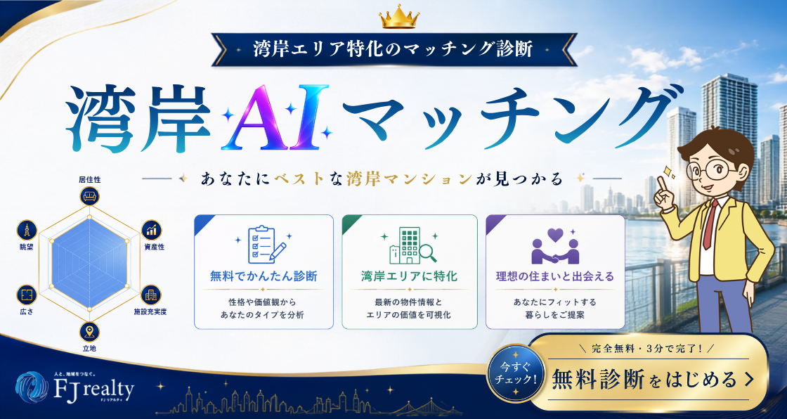 湾岸AIマッチング あなたにベストな湾岸マンションが見つかる 無料診断をはじめよう