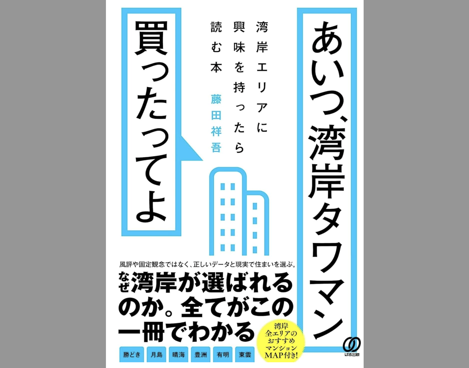【成約件数減・在庫件数大幅増】2026年3月迄の湾岸エリア最新市況分析レポート