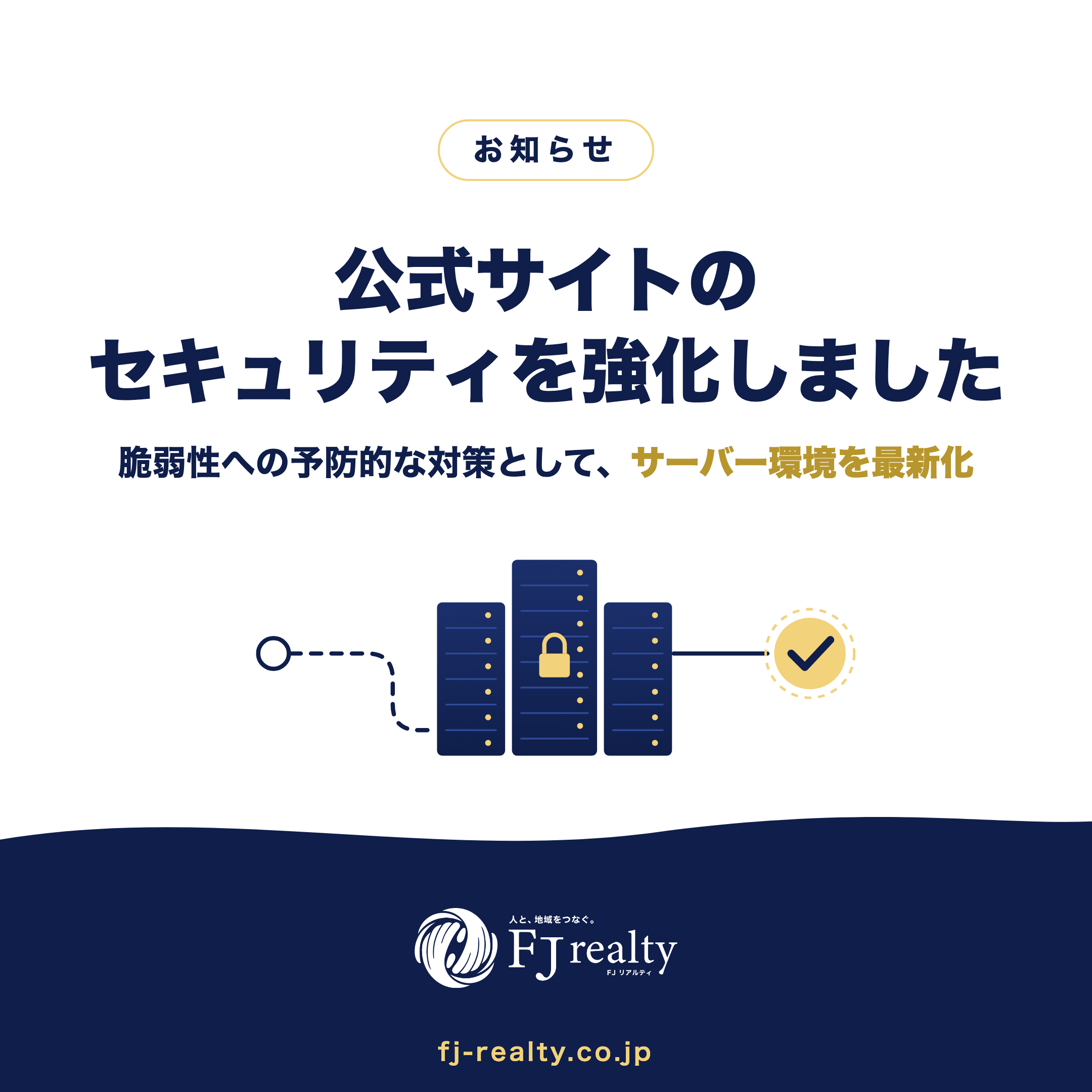 公式サイトのセキュリティ強化に関するお知らせ
